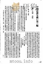 中国经济年鉴  第3编  第11章  合作   1936  PDF电子版封面    年编纂委员会编纂 