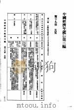 中国经济年鉴  第3编  第11章  灾荒   1936  PDF电子版封面    年编纂委员会编纂 