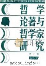 台港及海外中文报刊资料专辑  1987  哲学论著与哲学家研究  2   1987  PDF电子版封面  7501300135  季啸风，李文博主编 