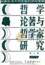 台港及海外中文报刊资料专辑  1987  哲学论著与哲学家研究  6   1988  PDF电子版封面  7501300178  季啸风，李文博主编 