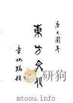 东方文化  第2集  苦与乐   1926  PDF电子版封面    唐大圆编 