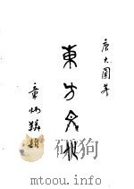 东方文化  第2集  讲谈   1926  PDF电子版封面    唐大圆编 