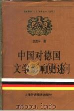 中国对德国文学影响史述   1996  PDF电子版封面  7810099647  卫茂平著 