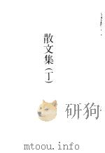 徐志摩全集  散文集  丁     PDF电子版封面     