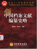 中国档案文献编纂史略   1999  PDF电子版封面  7040078090  曹喜琛，韩宝华编著 