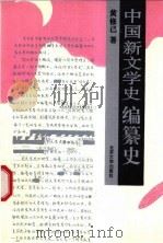 中国新文学史编纂史（1995 PDF版）