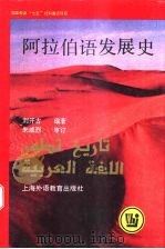 阿拉伯语发展史（1995 PDF版）