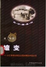 嬗变  辛亥革命时期至五四时期的中国文学   1998  PDF电子版封面  7500422962  刘纳著 