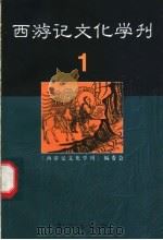 西游记文化学刊  1   1998  PDF电子版封面  7506011832  《西游记文化学刊》编委会编 