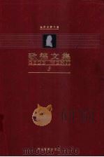 歌德文集  第3卷  长诗   1999  PDF电子版封面  7543436108  （德）歌德（Johann Wolfgang von Goet 