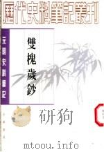 双槐岁钞   1999  PDF电子版封面  7101016545  （明）黄瑜撰；（魏连科点校） 