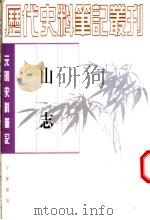 山志   1999  PDF电子版封面  7101016553  （清）王弘撰撰；何本方点校 