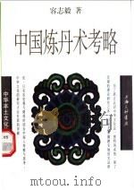 中国炼丹术考略（1998 PDF版）