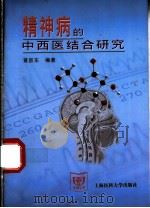 精神病的中西医结合研究   1999  PDF电子版封面  7562704899  黄跃东编著 