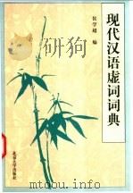 现代汉语虚词词典   1998  PDF电子版封面  7301034369  侯学超编 