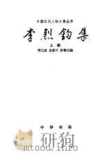 李烈钧集  上   1996  PDF电子版封面  7101013554  周元高，孟彭兴，舒颖云编 