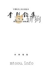 李烈钧集  下   1996  PDF电子版封面  7101013554  周元高，孟彭兴，舒颖云编 