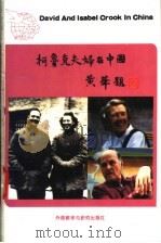 柯鲁克夫妇在中国   1995  PDF电子版封面  7560009638  李正凌等编 