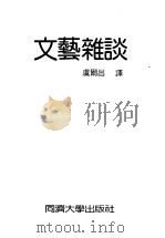 文艺杂谈   1995  PDF电子版封面  7560813666  虞尔昌译 