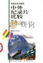 中外纪录片比较   1999  PDF电子版封面  7303051511  张雅欣著 