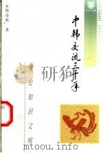 中韩交流三千年   1997  PDF电子版封面  7101015689  陈尚胜著 
