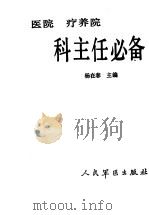 医院  疗养院科主任必备   1990  PDF电子版封面  7800201805  杨在春主编 