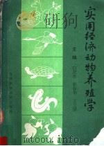 实用经济动物养殖学   1992  PDF电子版封面  7538409580  白庆余，张春华，王立屏主编 