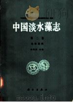 中国淡水藻志  第2卷  色球藻纲   1991  PDF电子版封面  7030024699  朱浩然主编；中国科学院中国孢子植物志编辑委员会编辑 