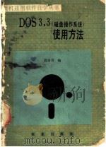 DOS.3.3 磁盘操作系统 使用方法   1988  PDF电子版封面  7109001539  段彦青编 