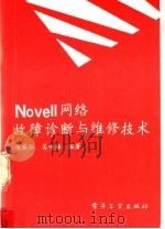 Novell网络故障诊断与维修技术   1993  PDF电子版封面  7505321536  倪永仁，吴咏梅编著 