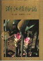 浙江植物志  第7卷  香蒲科-兰科   1993  PDF电子版封面  7534105714  林泉主编；浙江植物志编辑委员会编 