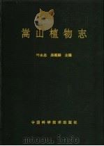 嵩山植物志   1993  PDF电子版封面  7504610674  叶永忠，吴顺卿主编 