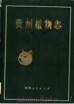 贵州植物志  第2卷   1986  PDF电子版封面  13115·56  《贵州植物志》编辑委员会 