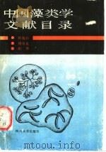 中国藻类学文献目录   1990  PDF电子版封面  7561403151  韩福山等编 