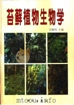 苔藓植物生物学   1998  PDF电子版封面  7030063775  吴鹏程主编 