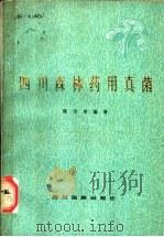 四川森林药用真菌   1988  PDF电子版封面  7540900717  陈守常编著 