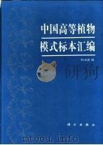 中国高等植物模式标本汇编   1994  PDF电子版封面  7030034767  靳淑英编 