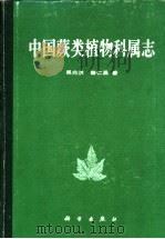 中国蕨类植物科属志   1991  PDF电子版封面  7030018907  吴兆洪，秦仁昌著 