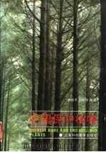 中国保护植物   1994  PDF电子版封面  7542810014  裘树平，刘仲苓编著 