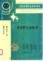 草原野生动物学   1997  PDF电子版封面  7109047296  刘荣堂主编 