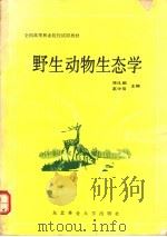 野生动物生态学   1992  PDF电子版封面  7810083406  陈化鹏，高中信主编 