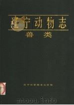 辽宁动物志  兽类   1988  PDF电子版封面  7538103511  肖增祜等编著 