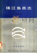 珠江鱼类志   1989  PDF电子版封面  7030002849  郑慈英主编 
