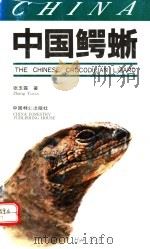 中国鳄蜥   1991  PDF电子版封面  7503806710  张玉霞著 