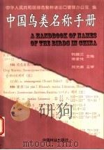 中国鸟类名称手册   1997  PDF电子版封面  7503818131  杭馥兰，常家传编著；中华人民共和国濒危物种进出口管理办公室编 