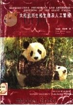 大熊猫的生殖生理及人工繁殖   1988  PDF电子版封面  7561400918  冯文和，张安居编著 