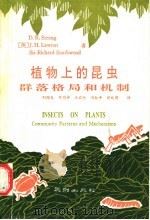 植物上的昆虫群落格局和机制   1990  PDF电子版封面  7805592721  D.R.Strong J.H.Lawton Sir Rich 