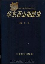 华东百山祖昆虫   1995  PDF电子版封面  7503817445  吴鸿主编 