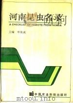 河南昆虫名录   1993  PDF电子版封面  780026582X  申效诚主编 