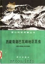 西藏南迦巴瓦峰地区昆虫   1988  PDF电子版封面  7030001311  中国科学院登山科学考察队编著 